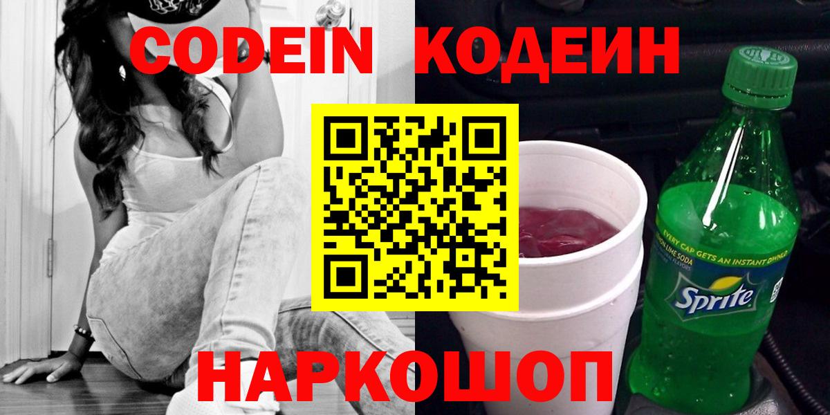 Анжеро-Судженск  Codein Purple Drank  Вход с VPN  Кодеиновый сироп Lean Purple Drank 